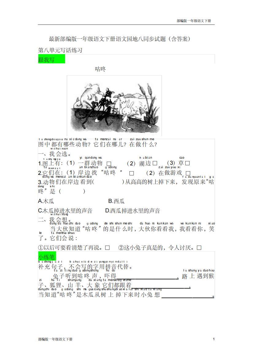 最新部编版一年级语文下册语文园地八同步试题含答案