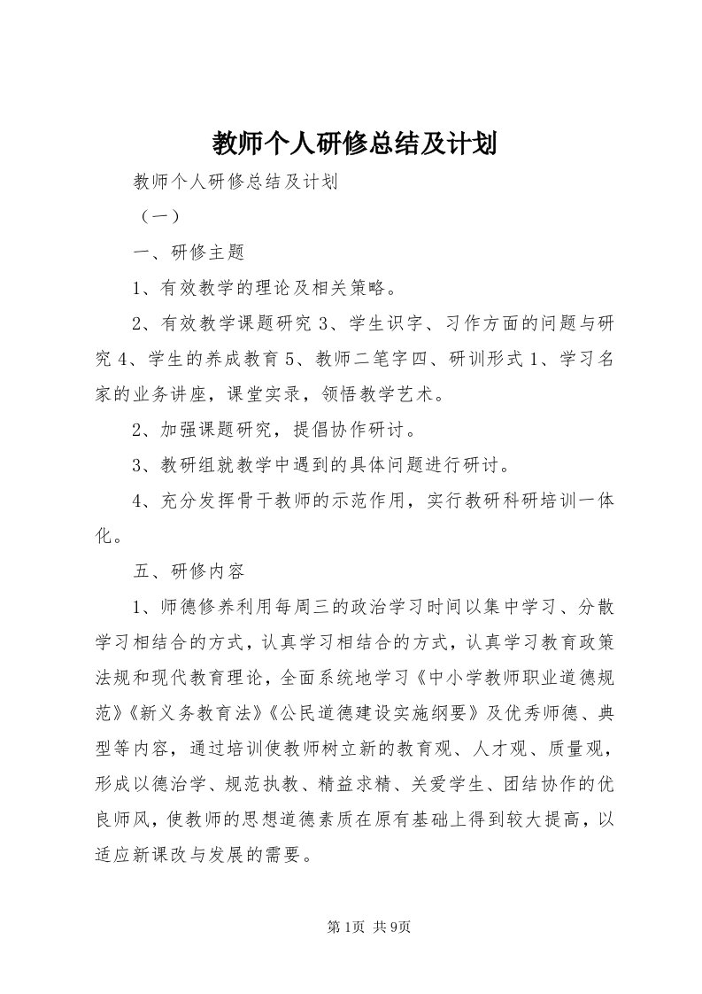 3教师个人研修总结及计划