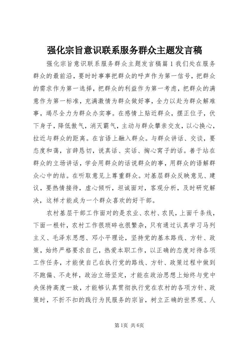 强化宗旨意识联系服务群众主题发言稿