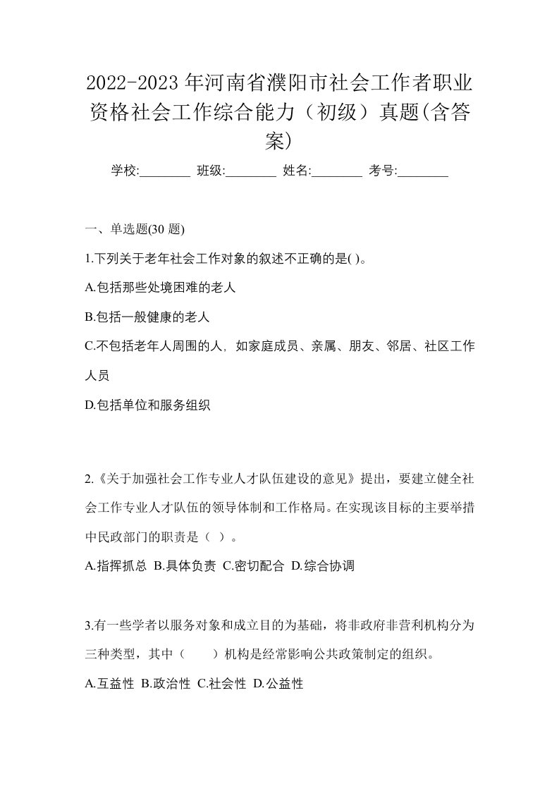 2022-2023年河南省濮阳市社会工作者职业资格社会工作综合能力初级真题含答案