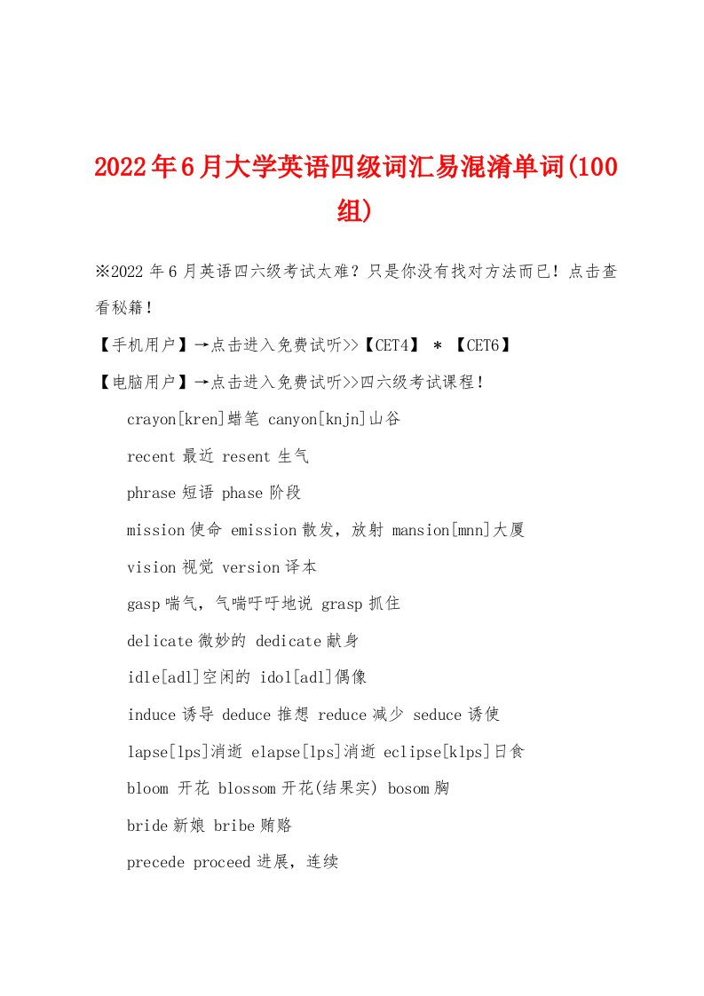 2022年6月大学英语四级词汇易混淆单词(100组)