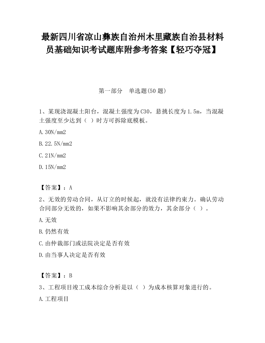 最新四川省凉山彝族自治州木里藏族自治县材料员基础知识考试题库附参考答案【轻巧夺冠】