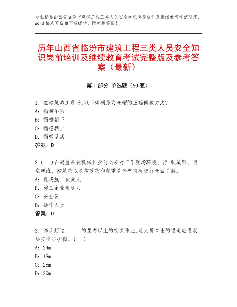 历年山西省临汾市建筑工程三类人员安全知识岗前培训及继续教育考试完整版及参考答案（最新）