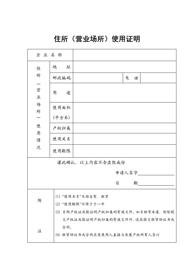 住所营业场所使用证明表格模板、格式