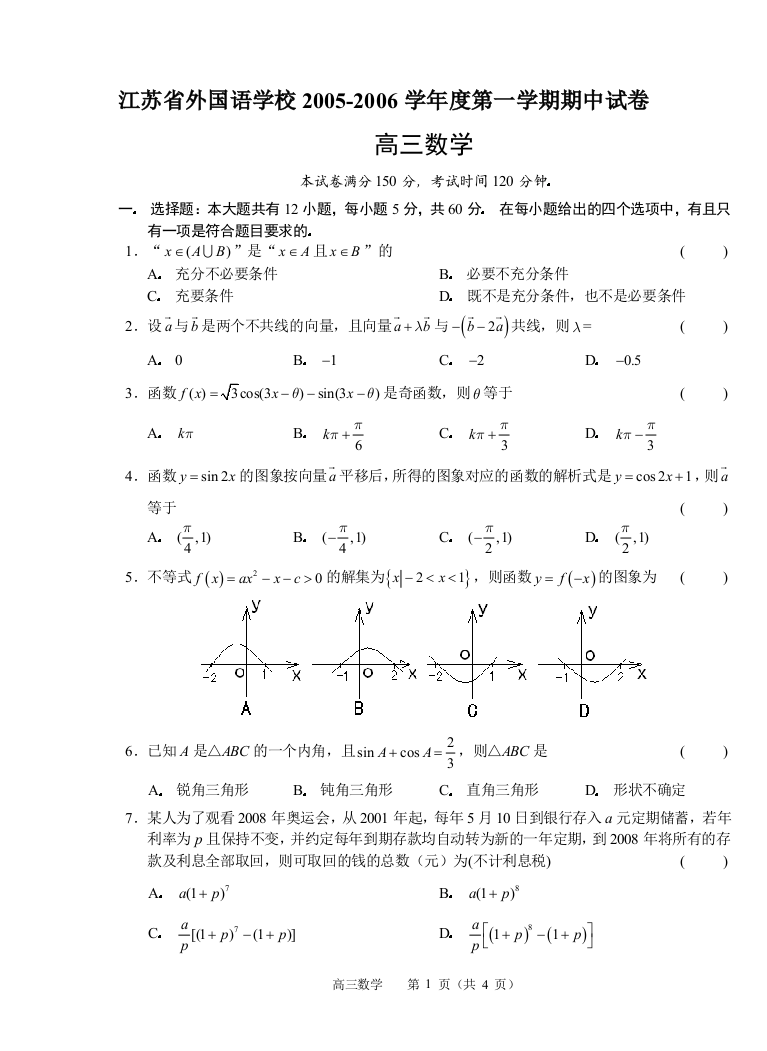 【小学中学教育精选】江苏省外国语学校2005-2006学年度第一学期期中试卷高三数学