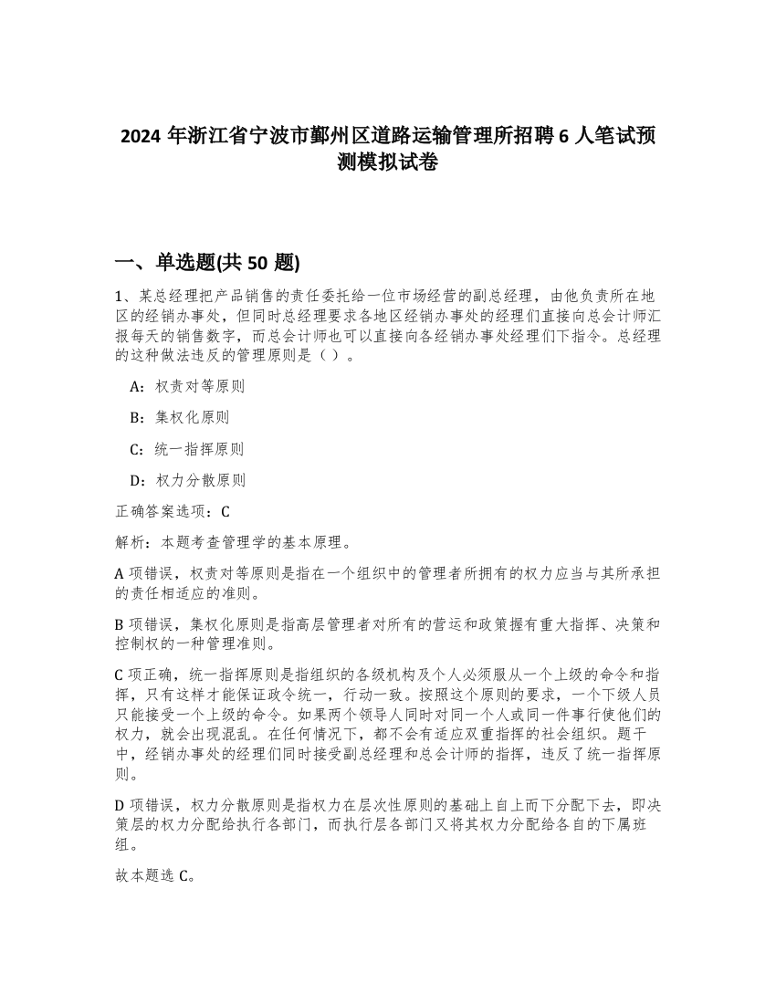 2024年浙江省宁波市鄞州区道路运输管理所招聘6人笔试预测模拟试卷-24