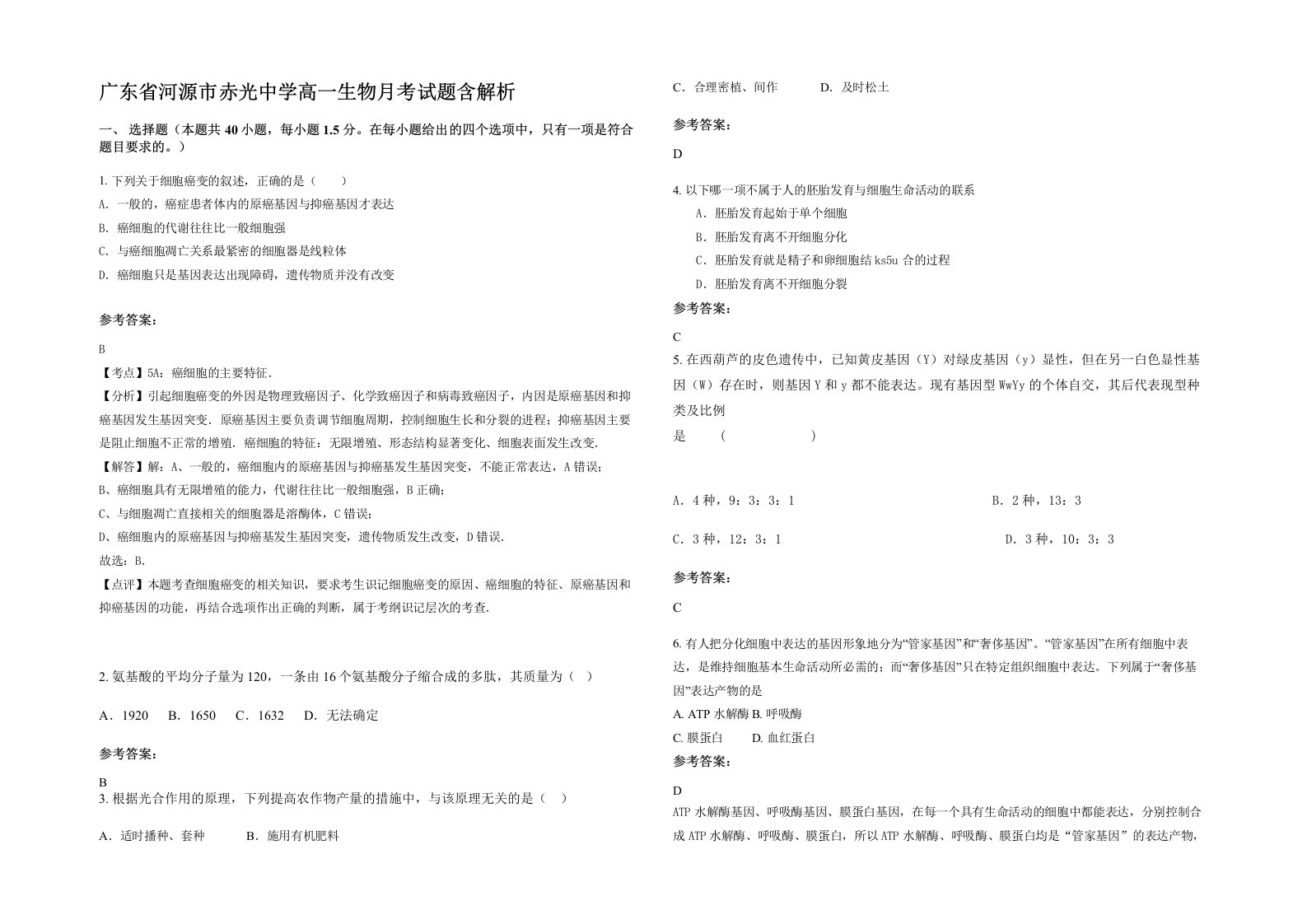 广东省河源市赤光中学高一生物月考试题含解析