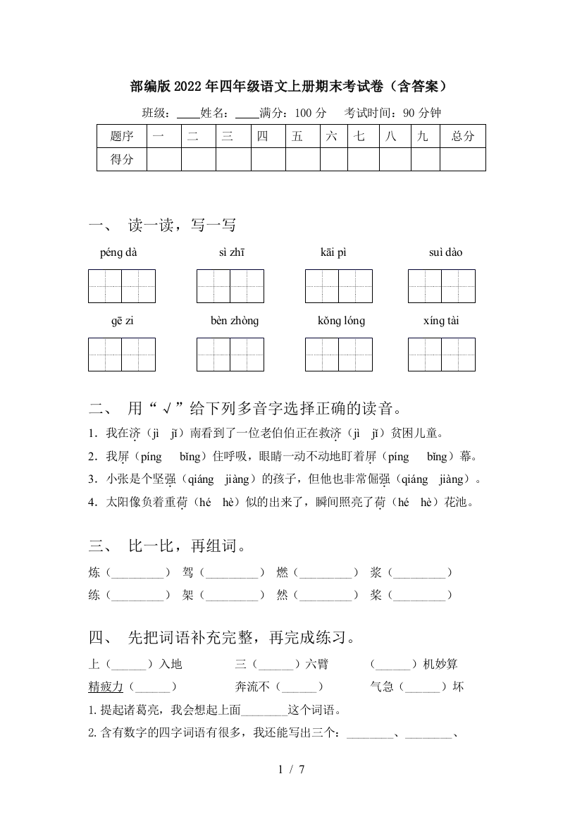 部编版2022年四年级语文上册期末考试卷(含答案)