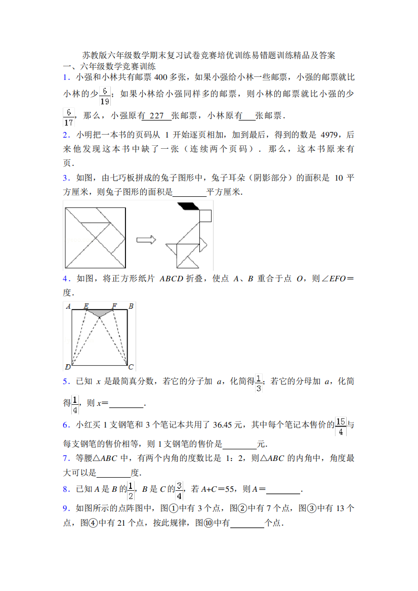 苏教版六年级数学期末复习试卷竞赛培优训练易错题训练精品及答案_图