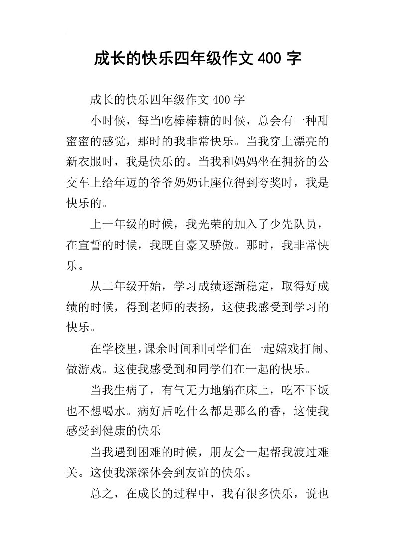 成长的快乐四年级作文400字