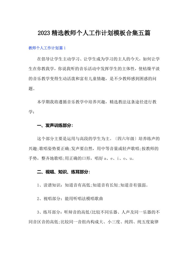 2023精选教师个人工作计划模板合集五篇