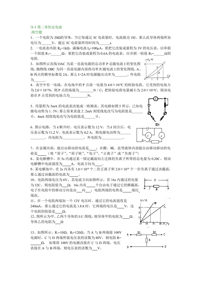 3-1恒定电流填空题