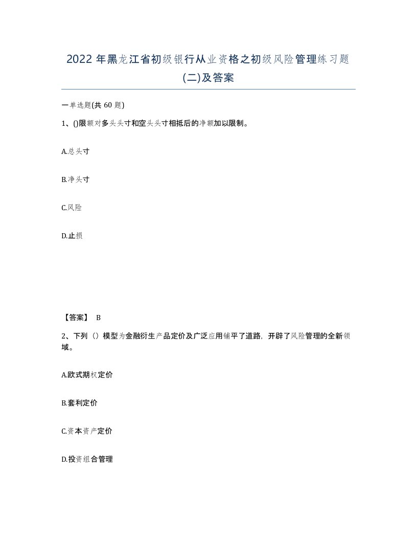 2022年黑龙江省初级银行从业资格之初级风险管理练习题二及答案