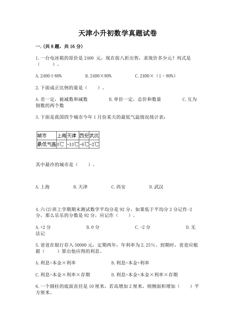 天津小升初数学真题试卷带精品答案