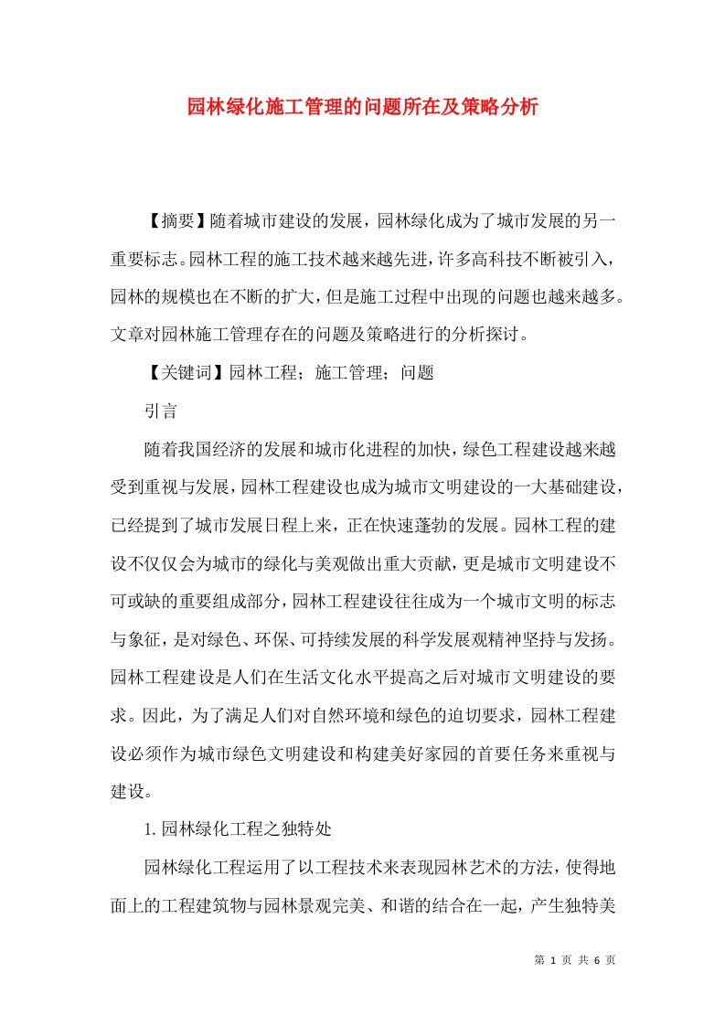 园林绿化施工管理的问题所在及策略分析