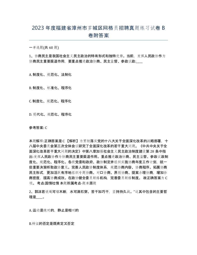 2023年度福建省漳州市芗城区网格员招聘真题练习试卷B卷附答案