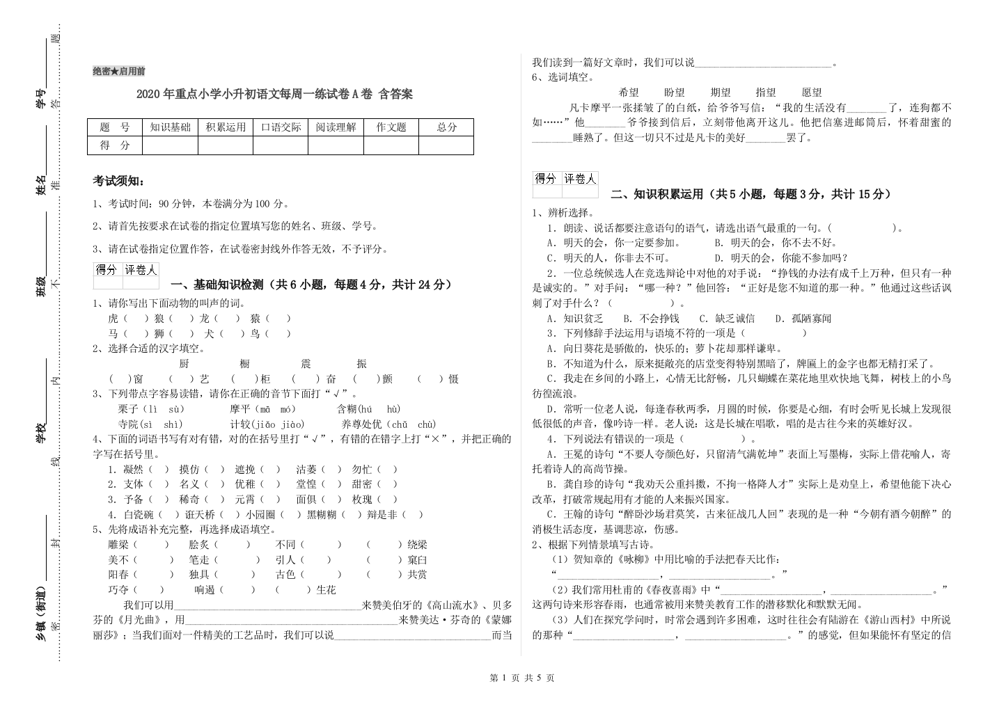 2020年重点小学小升初语文每周一练试卷A卷-含答案