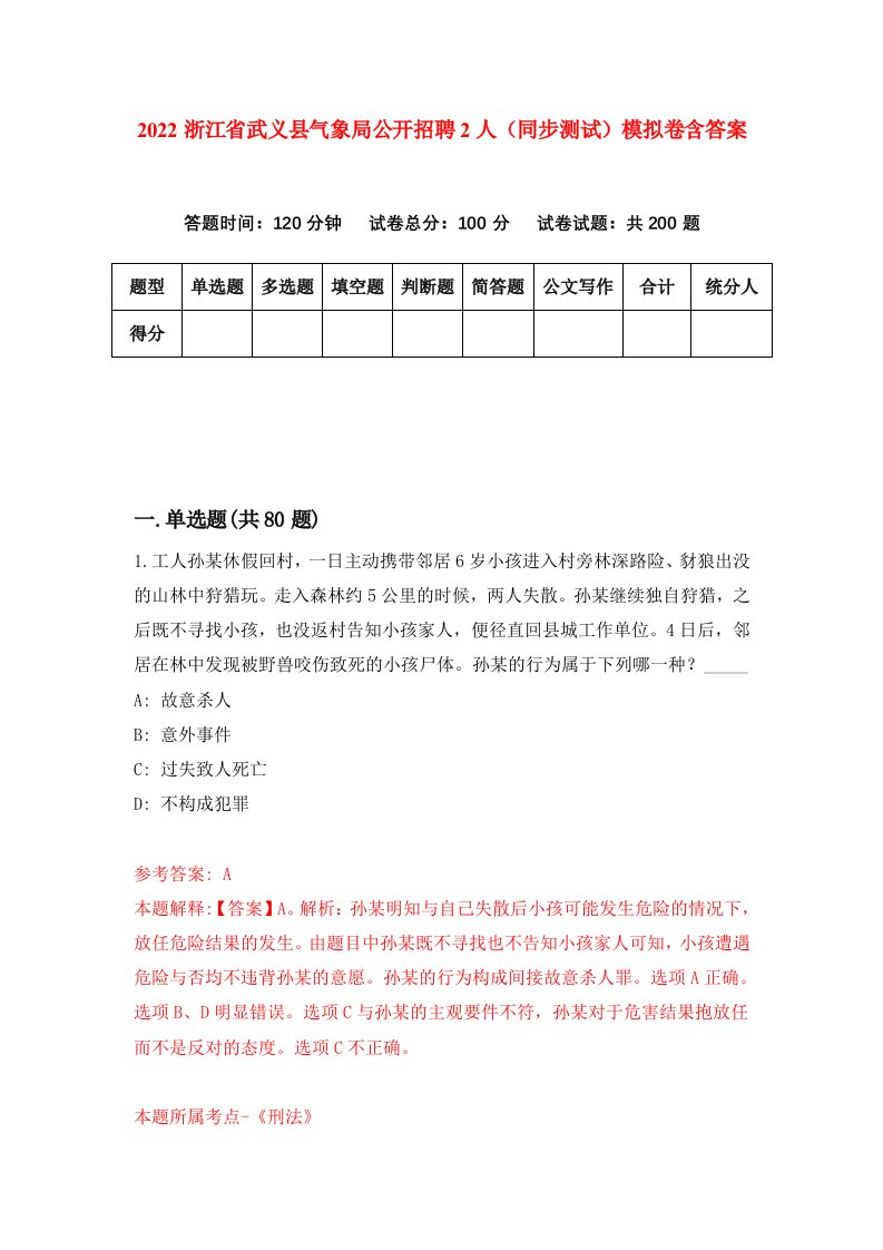 2022浙江省武义县气象局公开招聘2人同步测试模拟卷含答案1