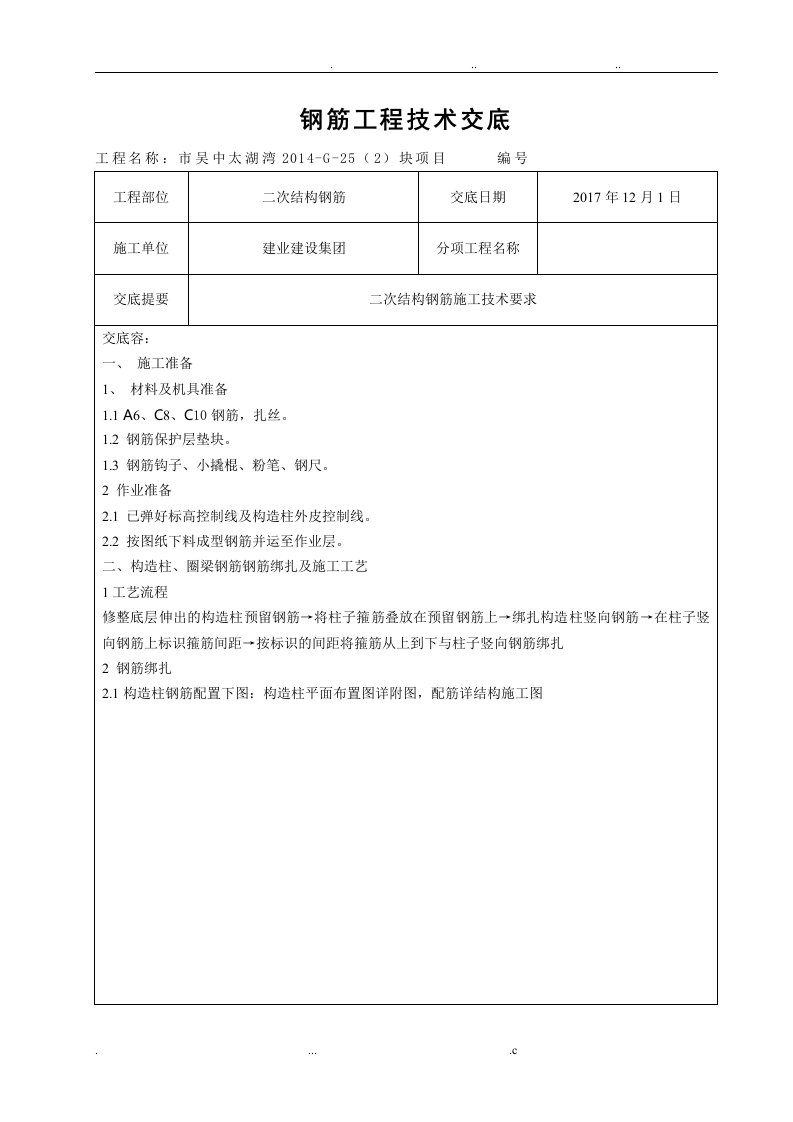 二次结构钢筋技术交底