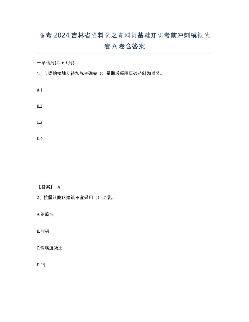 备考2024吉林省资料员之资料员基础知识考前冲刺模拟试卷A卷含答案