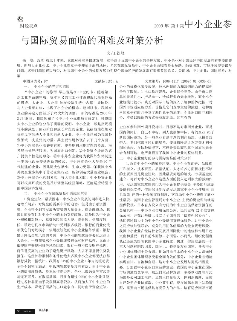 中小企业参与国际贸易面临的困难及对策分析