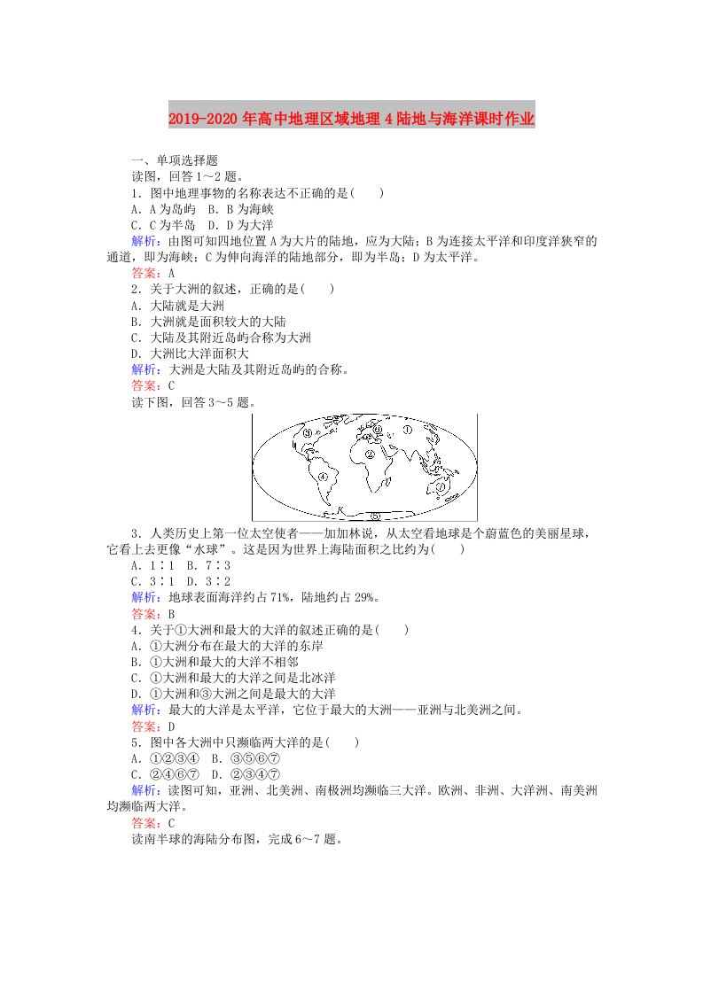 2019-2020年高中地理区域地理4陆地与海洋课时作业