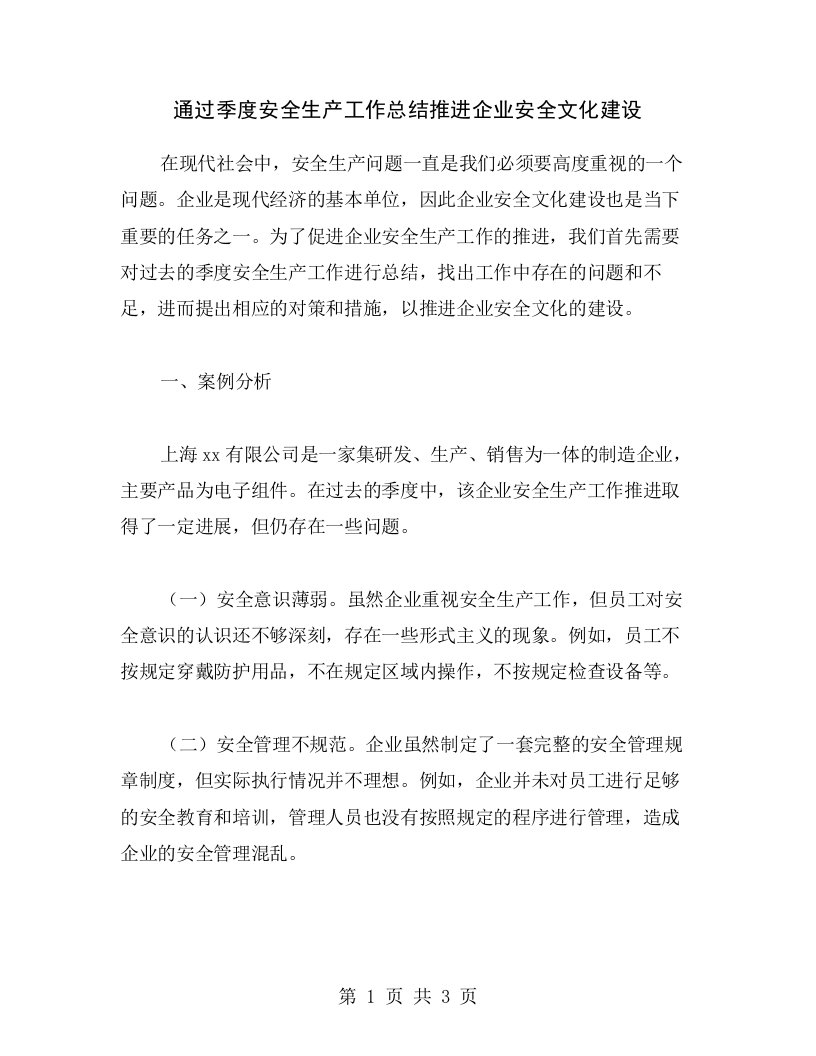 通过季度安全生产工作总结推进企业安全文化建设