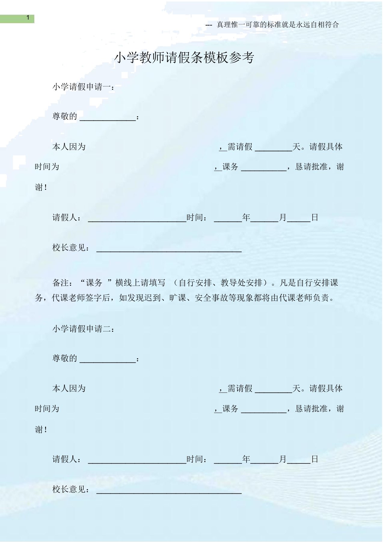 (请假条大全)小学教师请假条模板参考