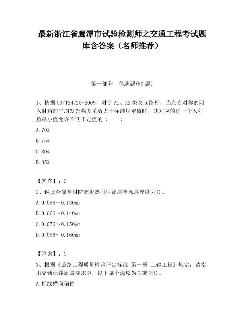 最新浙江省鹰潭市试验检测师之交通工程考试题库含答案（名师推荐）