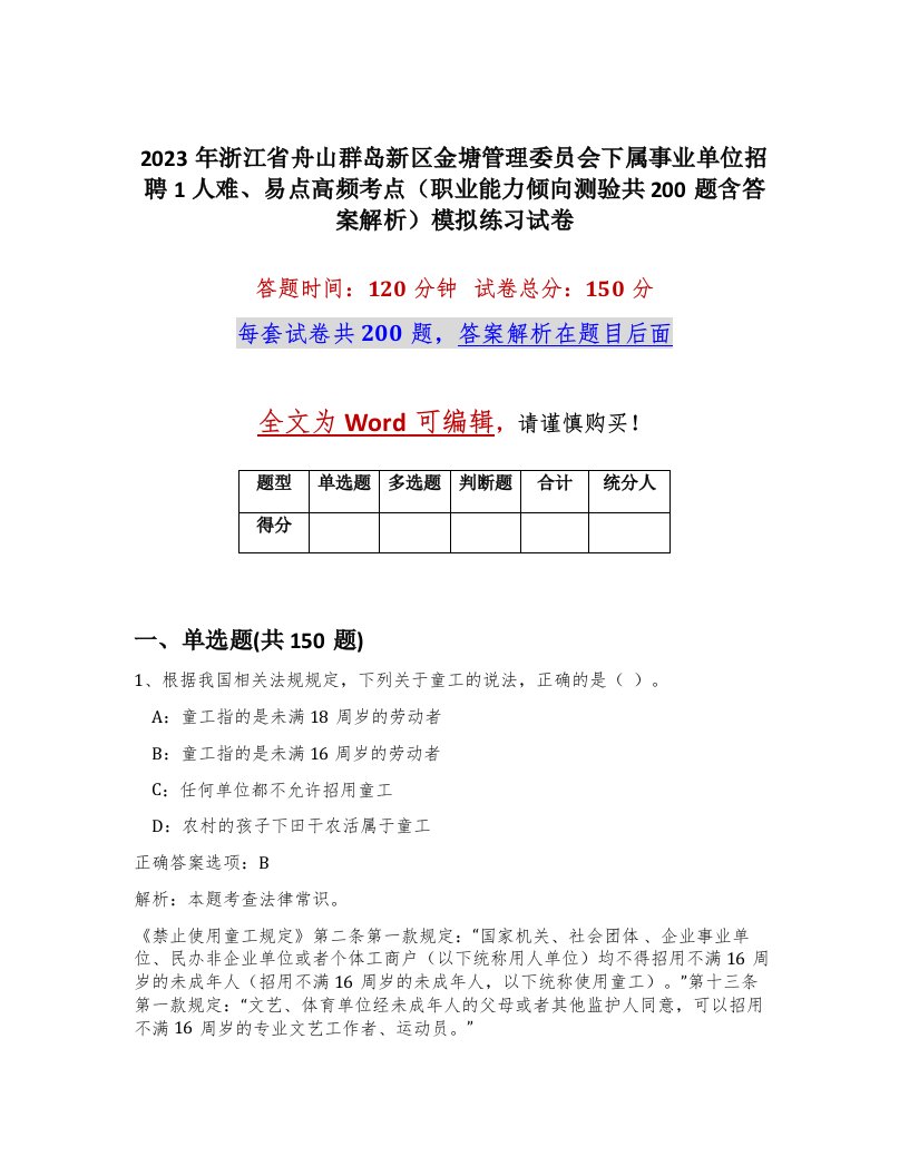 2023年浙江省舟山群岛新区金塘管理委员会下属事业单位招聘1人难易点高频考点职业能力倾向测验共200题含答案解析模拟练习试卷