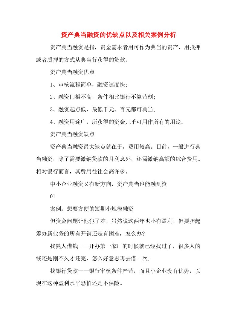 资产典当融资的优缺点以及相关案例分析