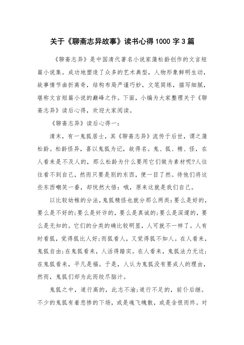 心得体会范文_读书心得体会_关于《聊斋志异故事》读书心得1000字3篇