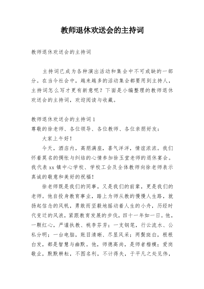 教师退休欢送会的主持词