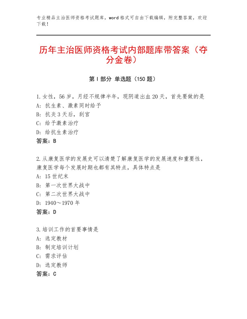 2022—2023年主治医师资格考试精品题库精品带答案