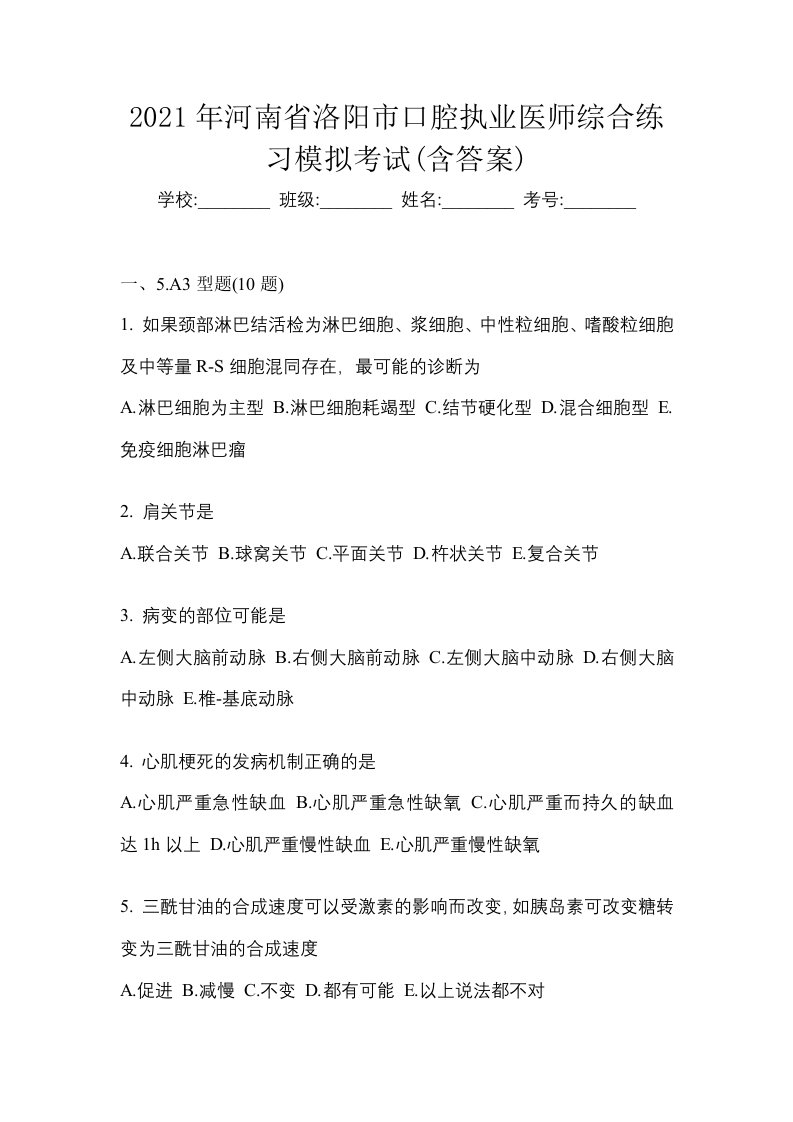 2021年河南省洛阳市口腔执业医师综合练习模拟考试含答案