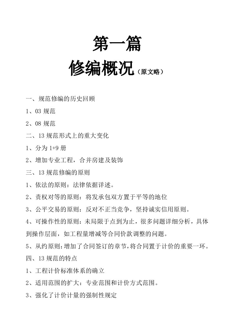 建设工程工程量清单计价规范宣贯材料讲义含表格