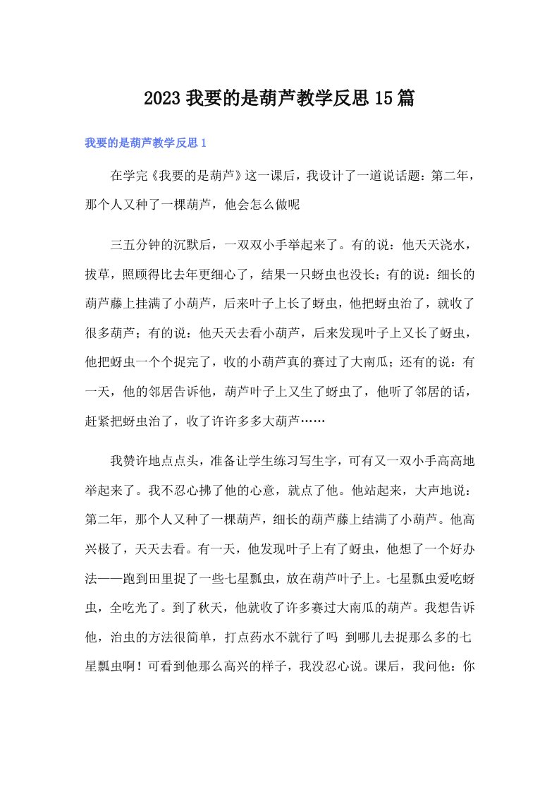 2023我要的是葫芦教学反思15篇