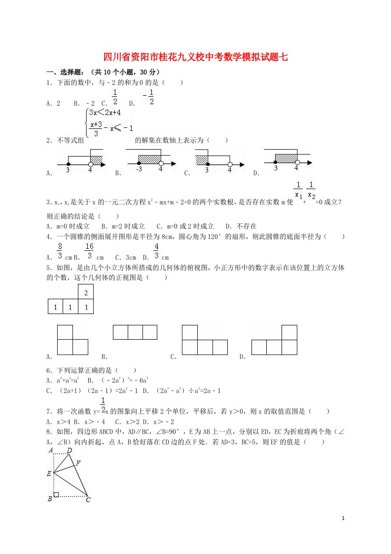 四川省资阳市桂花九义校中考数学模拟试题七（含解析）