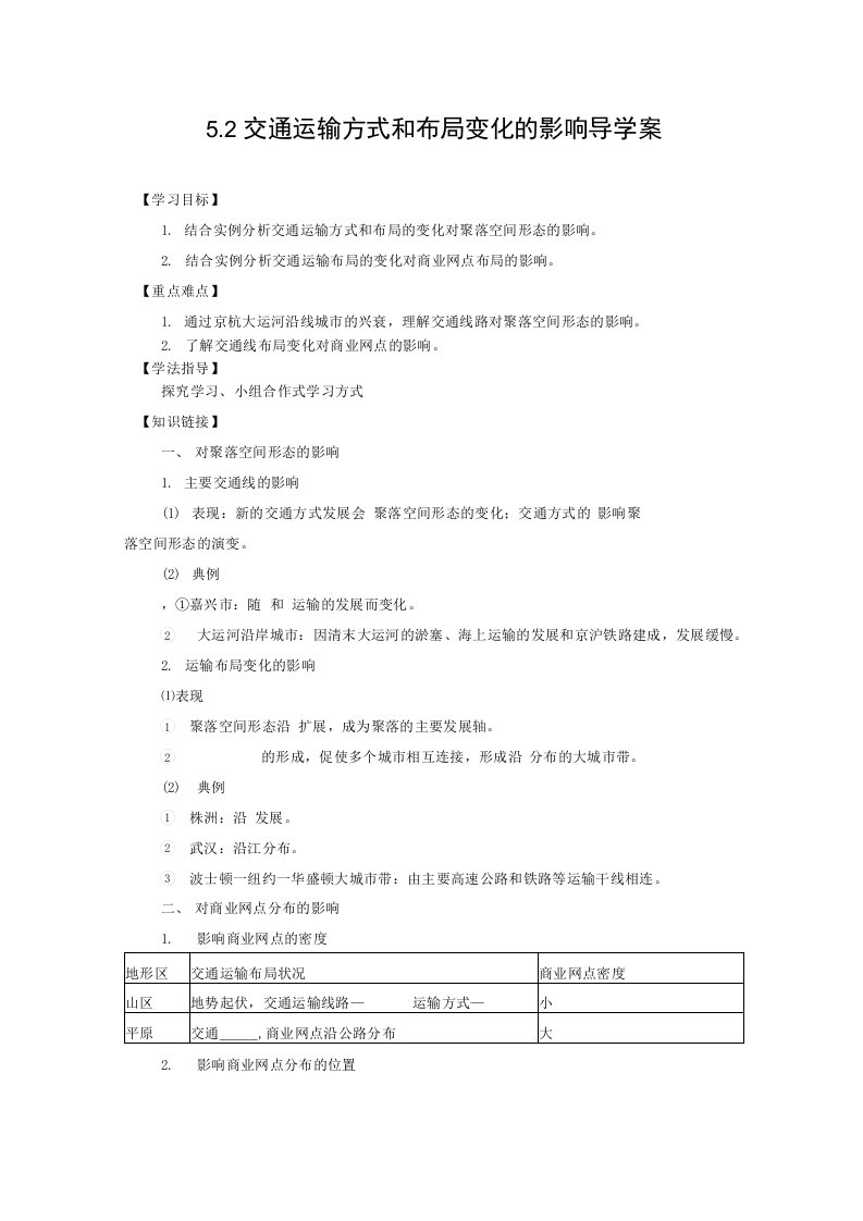 交通运输方式导学案