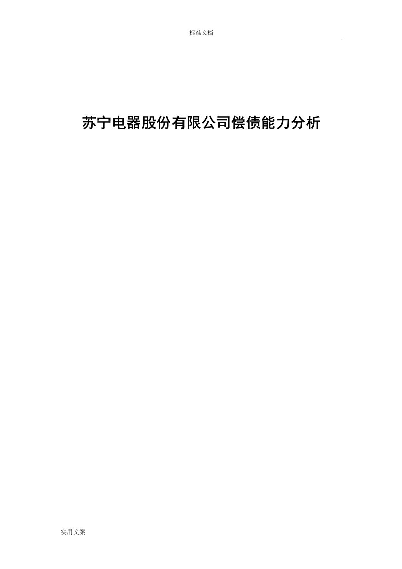 苏宁电器偿债能力分析报告