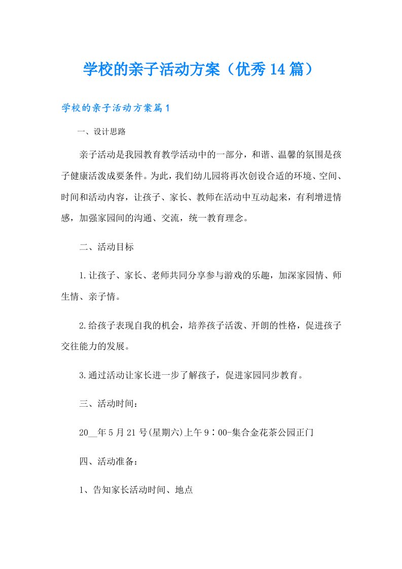 学校的亲子活动方案（优秀14篇）