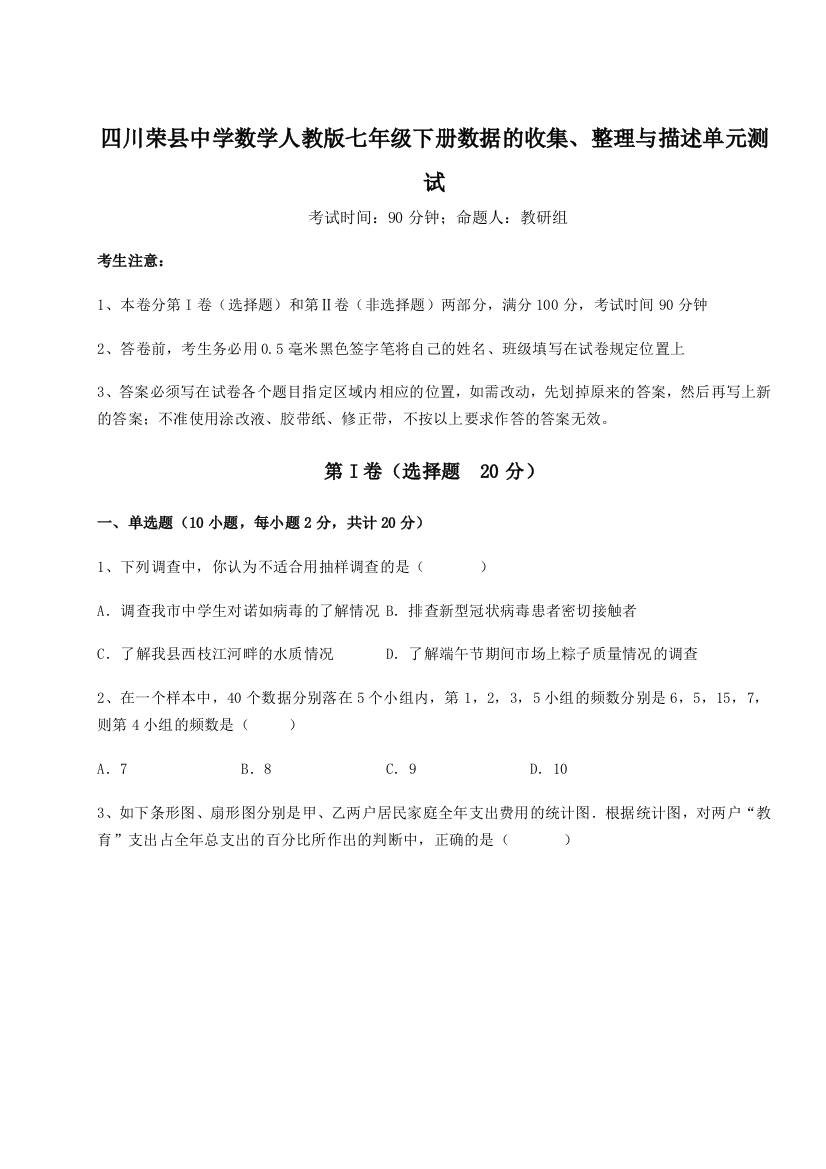 小卷练透四川荣县中学数学人教版七年级下册数据的收集、整理与描述单元测试试卷