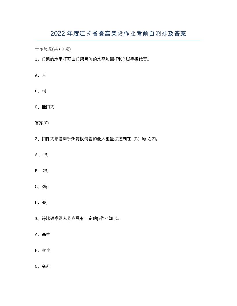 2022年度江苏省登高架设作业考前自测题及答案