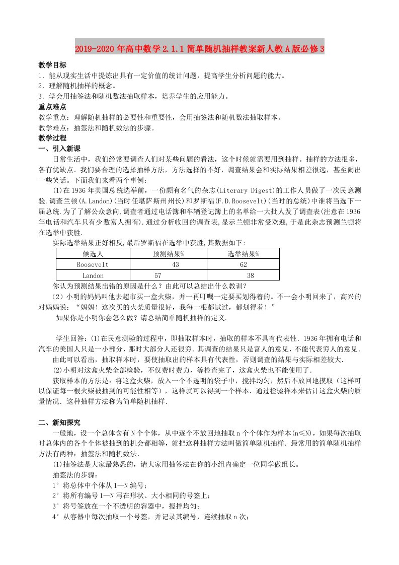 2019-2020年高中数学2.1.1简单随机抽样教案新人教A版必修3