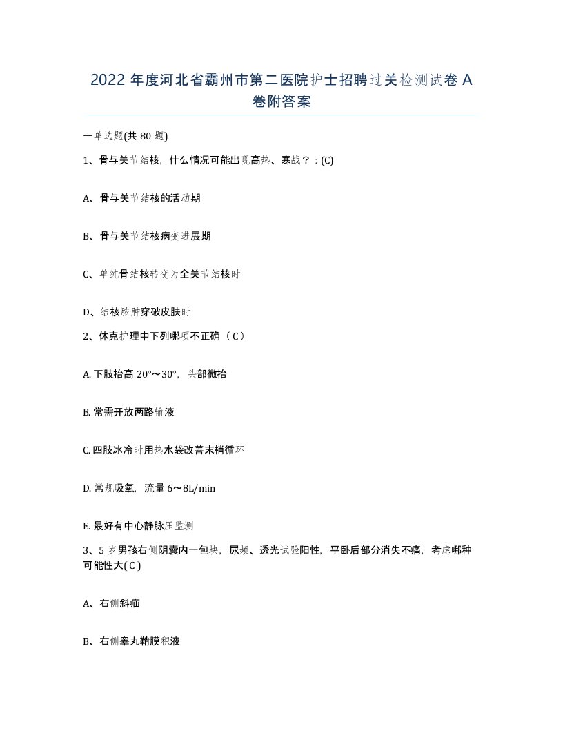 2022年度河北省霸州市第二医院护士招聘过关检测试卷A卷附答案