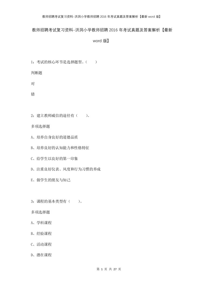 教师招聘考试复习资料-洪洞小学教师招聘2016年考试真题及答案解析最新word版