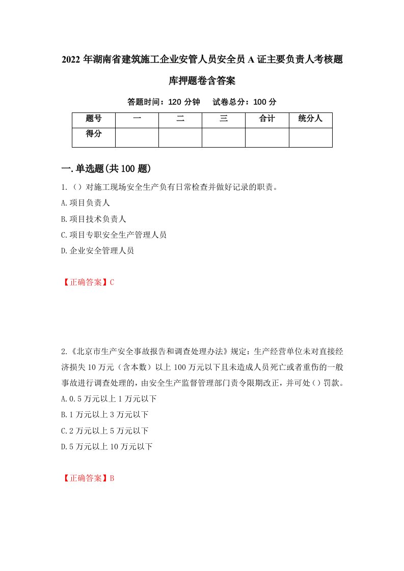 2022年湖南省建筑施工企业安管人员安全员A证主要负责人考核题库押题卷含答案46