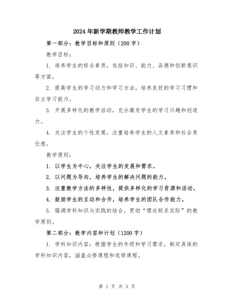 2024年新学期教师教学工作计划