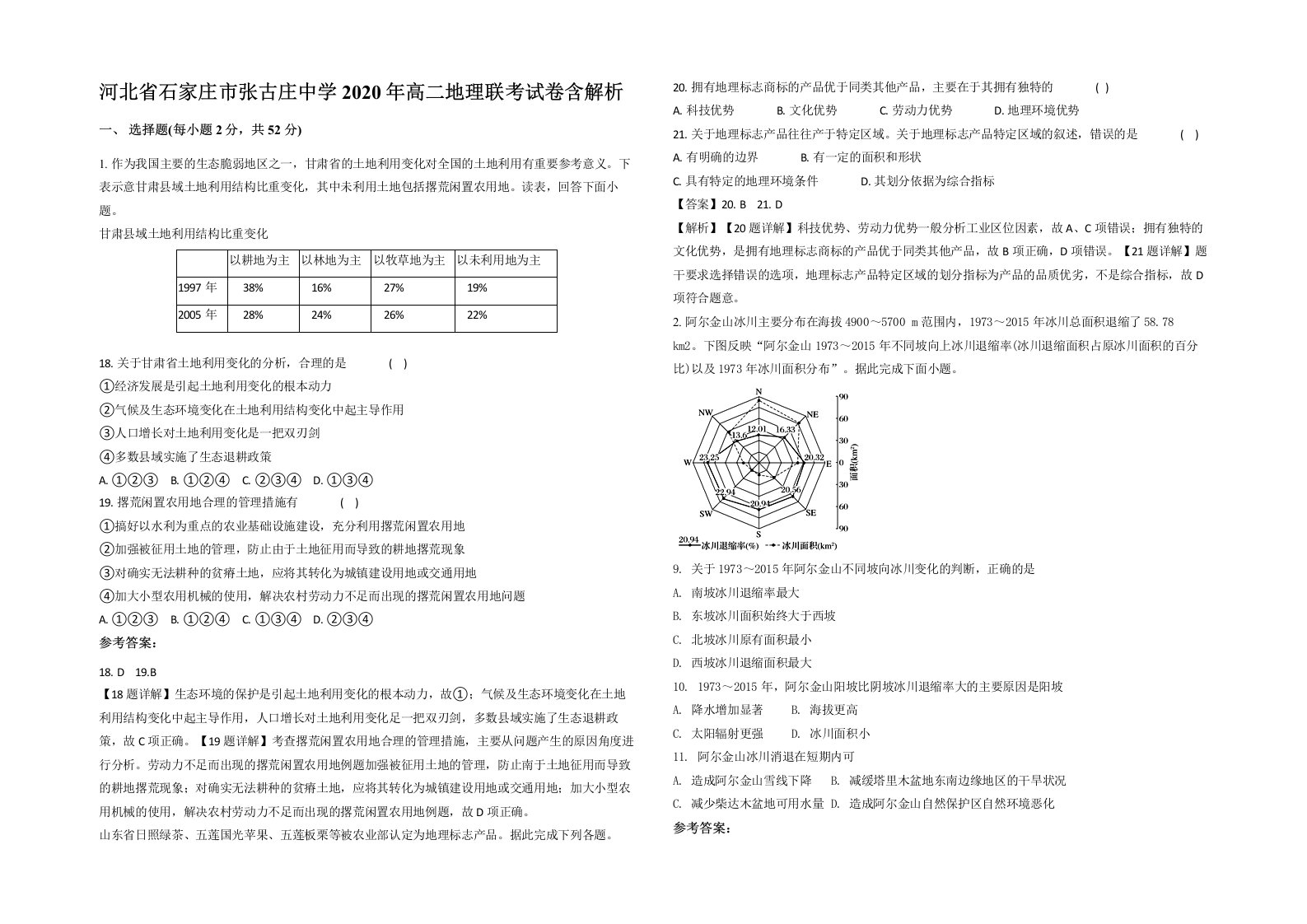 河北省石家庄市张古庄中学2020年高二地理联考试卷含解析