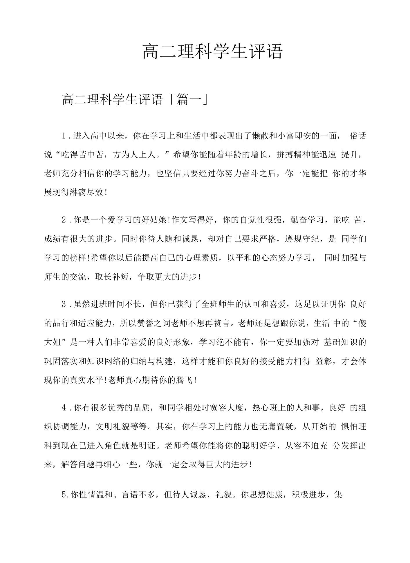 高二理科学生评语